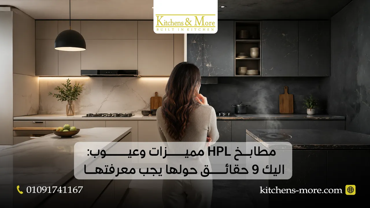 مطابخ HPL مميزات وعيوب اليك 9 حقائق حولها يجب معرفتها
