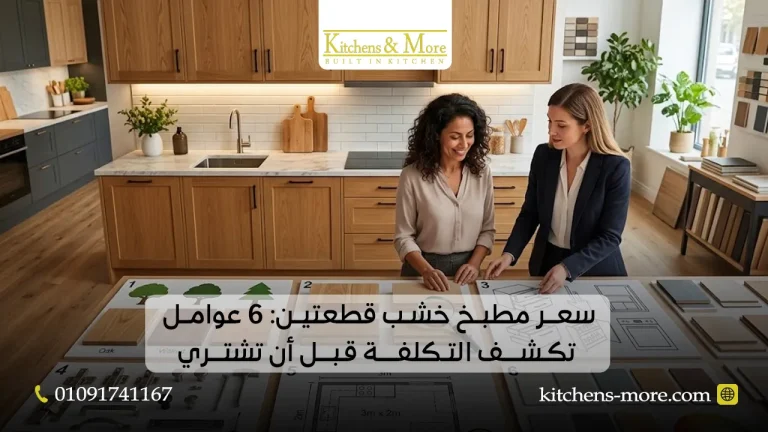 سعر مطبخ خشب قطعتين: 6 عوامل تكشف التكلفة قبل أن تشتري