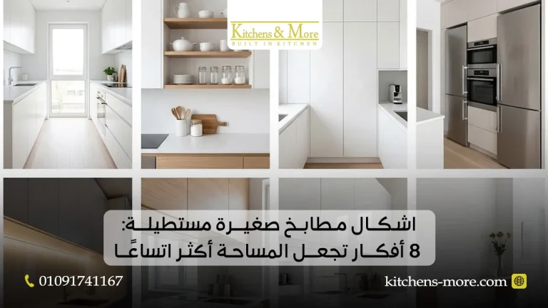 اشكال مطابخ صغيرة مستطيلة: 8 أفكار تجعل المساحة أكثر اتساعًا