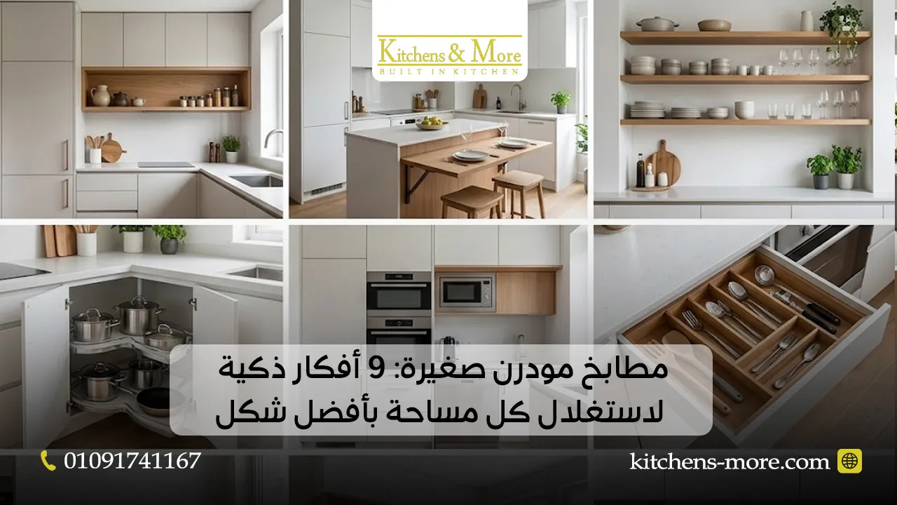 مطابخ مودرن صغيرة: 9 أفكار ذكية لاستغلال كل مساحة بأفضل شكل