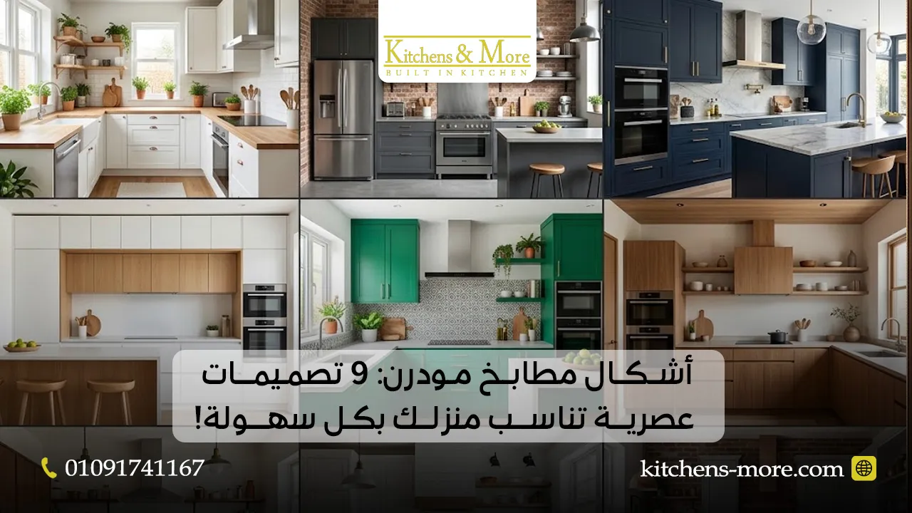 أشكال مطابخ مودرن: 9 تصميمات عصرية تناسب منزلك بكل سهولة!