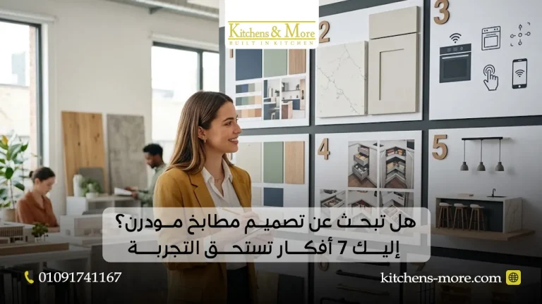 هل تبحث عن تصميم مطابخ مودرن؟ إليك 7 أفكار تستحق التجربة