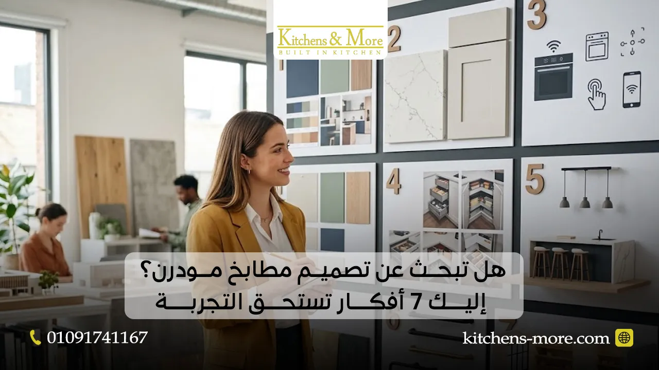 هل تبحث عن تصميم مطابخ مودرن؟ إليك 7 أفكار تستحق التجربة