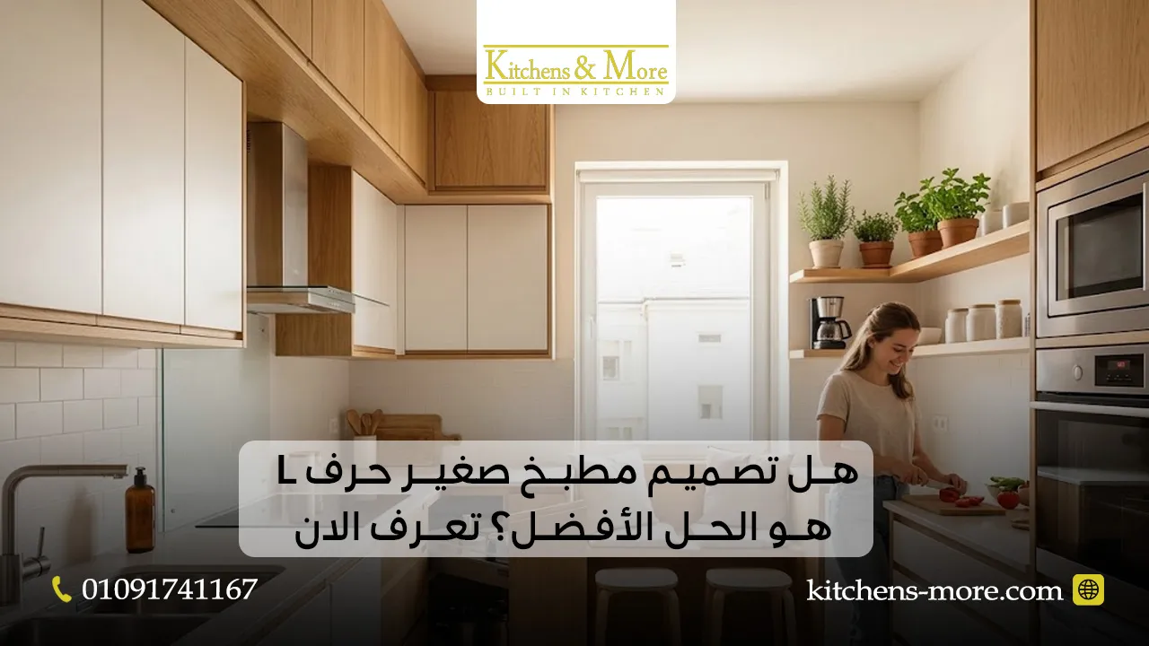 هل تصميم مطبخ صغير حرف L هو الحل الأفضل؟ تعرف الان